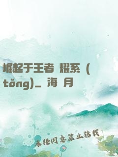 崛起于王者榮耀系統(tǒng)