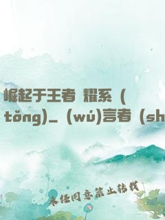 崛起于王者榮耀系統(tǒng)
