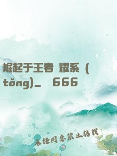 崛起于王者榮耀系統(tǒng)