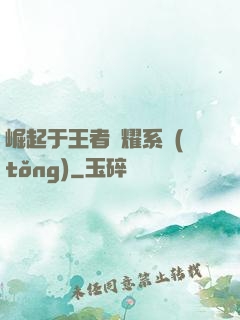 崛起于王者榮耀系統(tǒng)