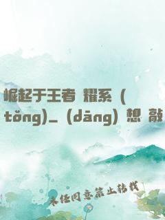 崛起于王者榮耀系統(tǒng)