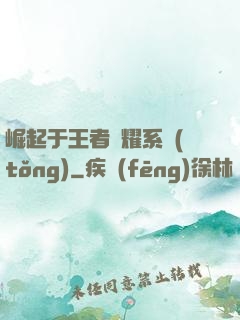崛起于王者榮耀系統(tǒng)