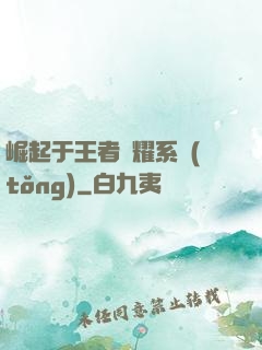 崛起于王者榮耀系統(tǒng)