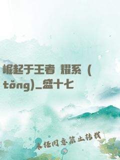 崛起于王者榮耀系統(tǒng)
