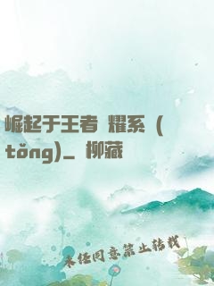 崛起于王者榮耀系統(tǒng)