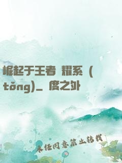 崛起于王者榮耀系統(tǒng)