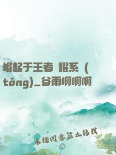 崛起于王者榮耀系統(tǒng)