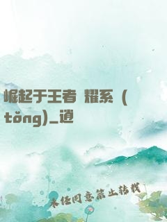崛起于王者榮耀系統(tǒng)