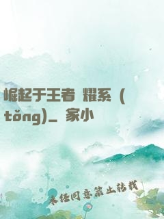 崛起于王者榮耀系統(tǒng)