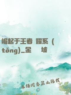 崛起于王者榮耀系統(tǒng)