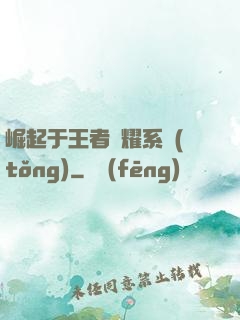 崛起于王者榮耀系統(tǒng)