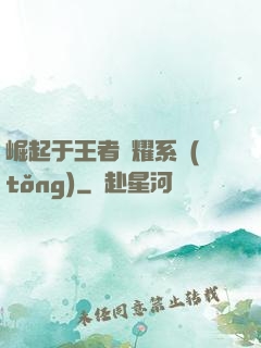 崛起于王者榮耀系統(tǒng)