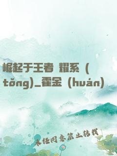 崛起于王者榮耀系統(tǒng)