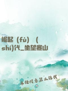 崛起復(fù)蘇時(shí)代