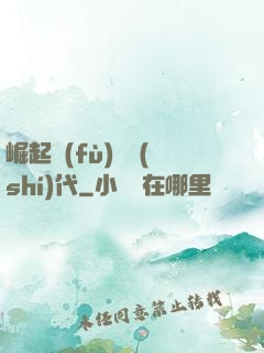崛起復(fù)蘇時(shí)代