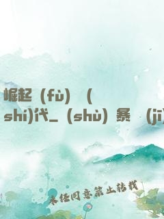 崛起復(fù)蘇時(shí)代