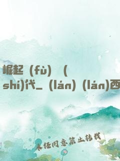 崛起復(fù)蘇時(shí)代