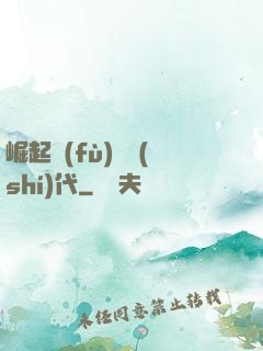 崛起復(fù)蘇時(shí)代