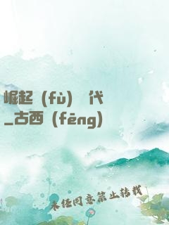 崛起復(fù)蘇時代