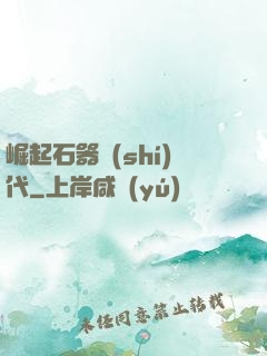 崛起石器時(shí)代