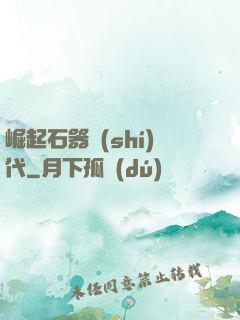 崛起石器時(shí)代