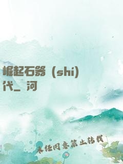崛起石器時(shí)代