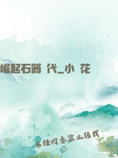 崛起石器時代