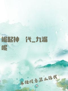 崛起神祇時代