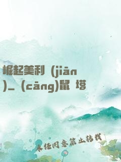 崛起美利堅(jiān)