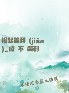 崛起美利堅(jiān)
