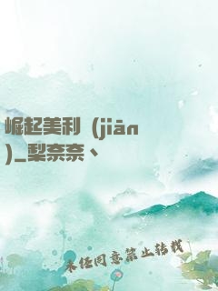 崛起美利堅(jiān)