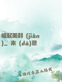 崛起美利堅(jiān)