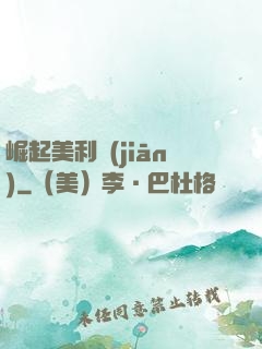 崛起美利堅(jiān)
