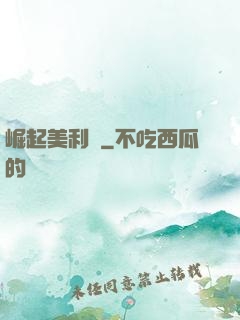 崛起美利堅