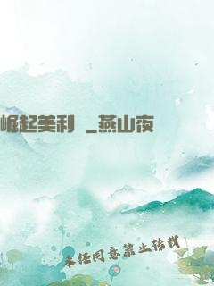崛起美利堅