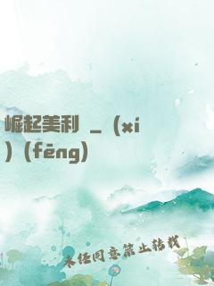 崛起美利堅