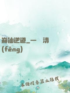 崩仙逆道
