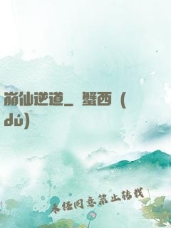 崩仙逆道