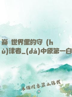 崩壞世界里的守護(hù)律者