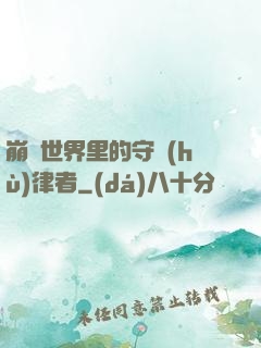 崩壞世界里的守護(hù)律者