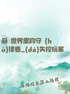崩壞世界里的守護(hù)律者