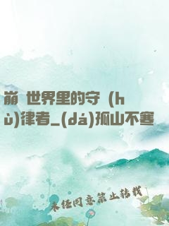崩壞世界里的守護(hù)律者