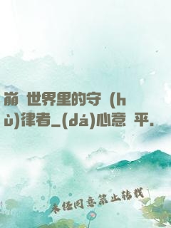 崩壞世界里的守護(hù)律者