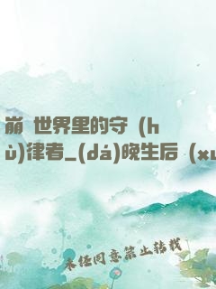 崩壞世界里的守護(hù)律者