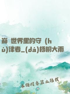 崩壞世界里的守護(hù)律者