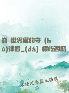 崩壞世界里的守護(hù)律者