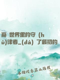 崩壞世界里的守護(hù)律者