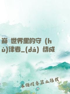 崩壞世界里的守護(hù)律者