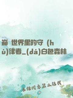 崩壞世界里的守護(hù)律者