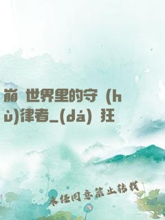 崩壞世界里的守護(hù)律者
